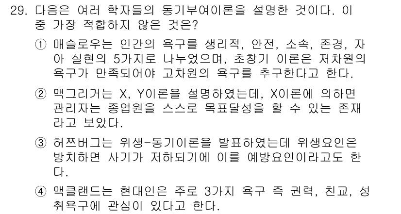 비서_2급 2018년 29번 - 이유: 'Y이론'은 인간의 동기 부여와 관련된 이론으로, 주로 교육 및 ... 에 관한 핵심 기출문제