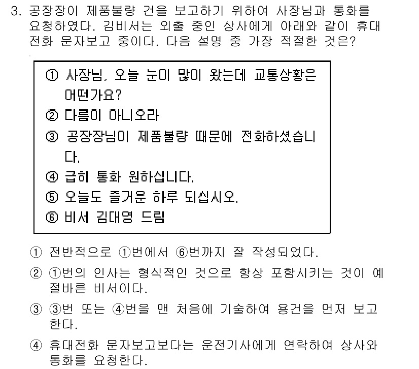 비서_2급 2018년 3번 - 정답 3번은 "공장장님이 제품불량 때문에 전화하셨습니다."가 가장 적절한... 에 관한 핵심 기출문제