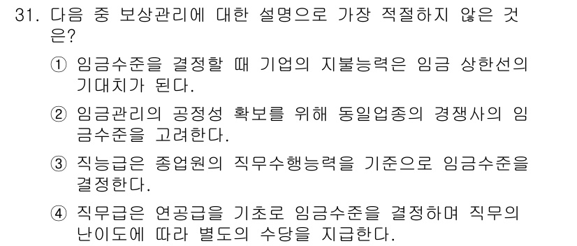 비서_2급 2018년 31번 - 이유: 직무가 아닌 개인의 능력에 따라 연봉을 결정하는 것은 일반적인 인... 에 관한 핵심 기출문제
