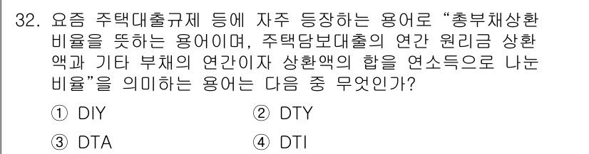 비서_2급 2018년 32번 - 정답은 4. DTI입니다. DTI(부채상환비율)는 주택담보대출과 관련된 ... 에 관한 핵심 기출문제