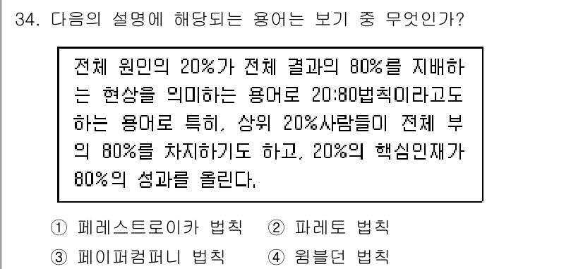 비서_2급 2018년 34번 - 정답은 2번인 이유는, 전체 원인의 20%가 결과의 80%를 차지하는 현... 에 관한 핵심 기출문제