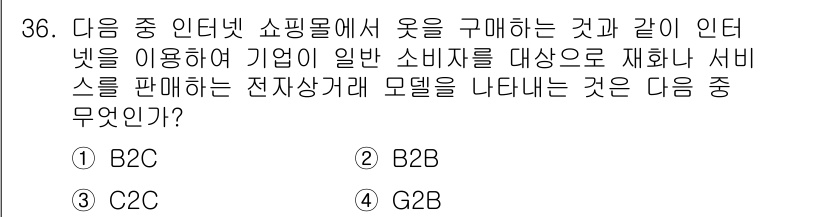 비서_2급 2018년 36번 - B2C(Business to Consumer) 모델은 기업이 일반 소비자... 에 관한 핵심 기출문제