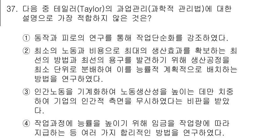 비서_2급 2018년 37번 - 정답은 1입니다. 테일러의 과학적 관리법은 동작과 피로의 연구를 통해 작... 에 관한 핵심 기출문제