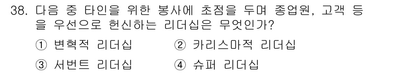 비서_2급 2018년 38번 - . 슈퍼 리더십

슈퍼 리더십은 직원의 자율성과 능력을 극대화하여 그들이... 에 관한 핵심 기출문제