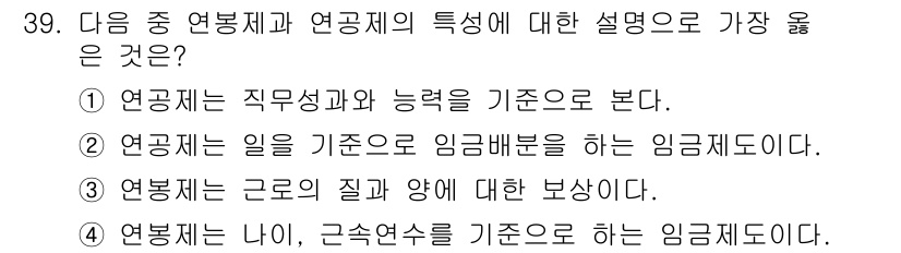 비서_2급 2018년 39번 - 연봉체계는 직원의 직무와 능력에 따라 결정되며, 이를 반영하므로 보다 구... 에 관한 핵심 기출문제