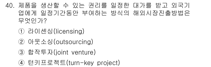비서_2급 2018년 40번 - . 라이센싱(licensing)  
라이센싱은 외국 기업에 특정 권리를 ... 에 관한 핵심 기출문제