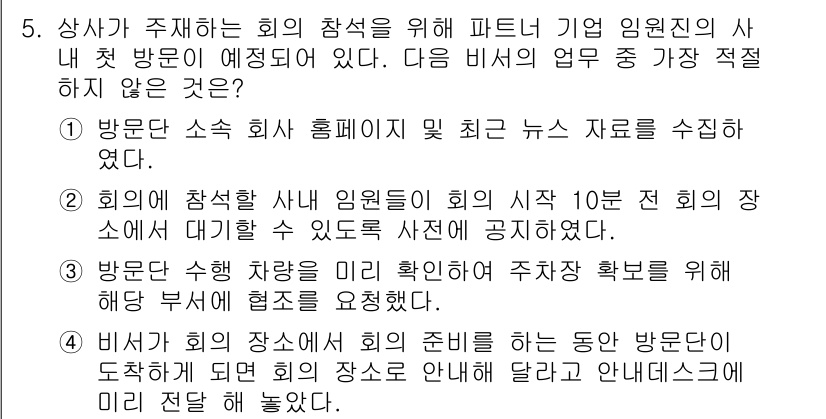 비서_2급 2018년 5번 - 비서의 업무는 회의 준비와 관련된 부수적인 업무를 수행하는 것이며, 상사... 에 관한 핵심 기출문제