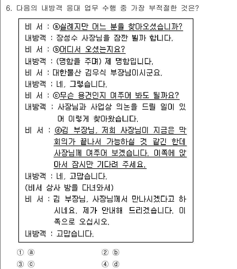 비서_2급 2018년 6번 - 이유: 비서가 상사의 의견을 반영하여 메모를 작성하는 것은 상사의 업무를... 에 관한 핵심 기출문제
