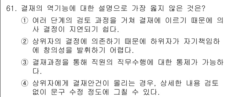 비서_2급 2018년 61번 - . 

해설: 결재를 통한 직무 수행이 가능하다는 것은 결재 시스템이 직... 에 관한 핵심 기출문제