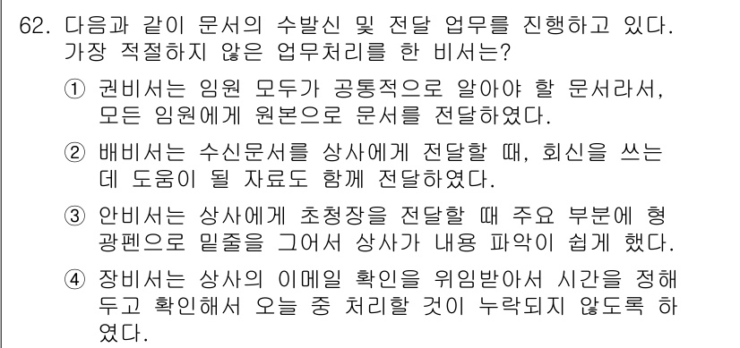 비서_2급 2018년 62번 - 정답인 이유: 권비서가 모든 임원에게 관련된 정보를 종합적으로 전달함으로... 에 관한 핵심 기출문제