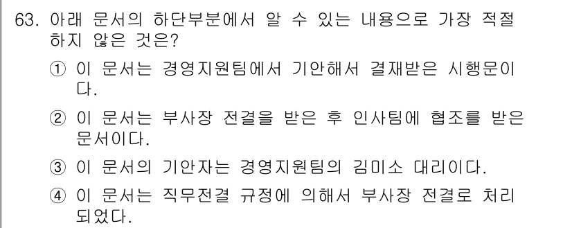 비서_2급 2018년 63번 - . 

부사장 전결을 받은 후의 인사이동은 원칙적으로 규정에 따라 처리되... 에 관한 핵심 기출문제