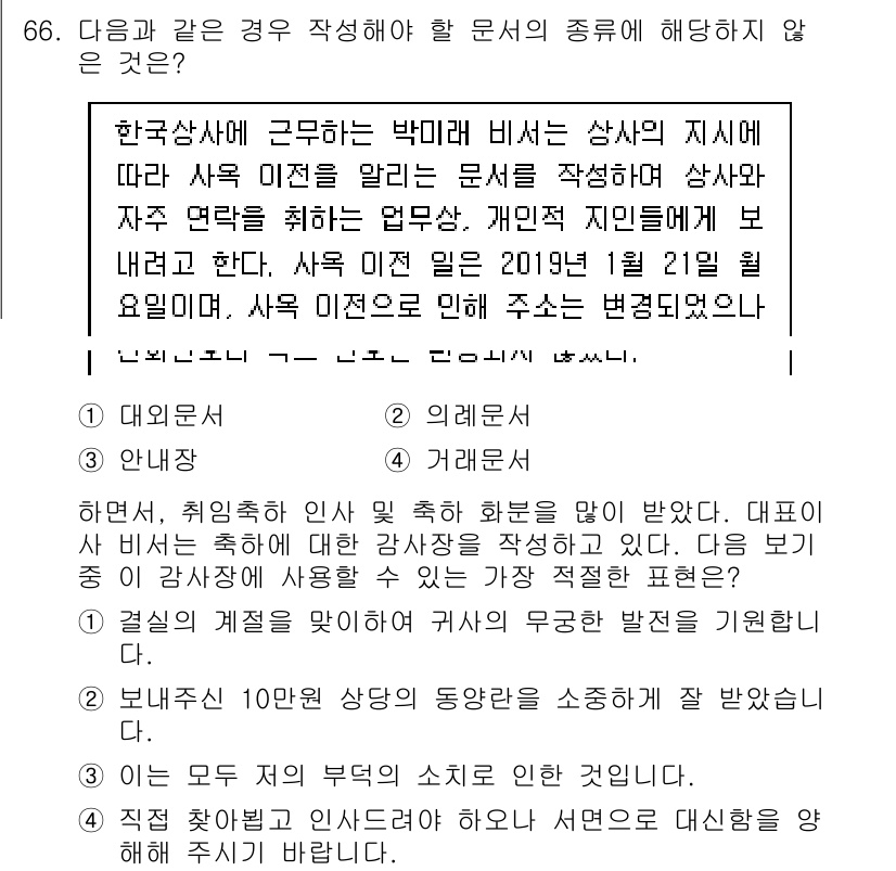 비서_2급 2018년 66번 - 상사가 부하 직원에게 전달할 내용을 요청하는 경우, 비서가 직접 작성하는... 에 관한 핵심 기출문제