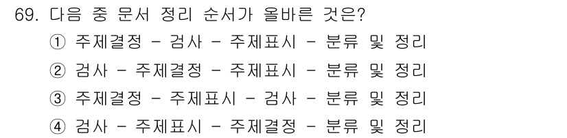 비서_2급 2018년 68번 - 주문서 작성 시 필요한 단계는 주제 선정과 검토, 자료 표시 및 정리입니... 에 관한 핵심 기출문제