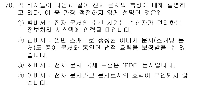 비서_2급 2018년 69번 - . 김미라는 문서 유형 중 스캐닝 문서의 동일한 법적 효력을 보장한다고 ... 에 관한 핵심 기출문제