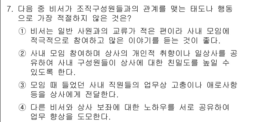 비서_2급 2018년 7번 - 이유: 비서는 상사와의 관계 유지를 위해 상사 모임에 적극 참여하는 것이... 에 관한 핵심 기출문제