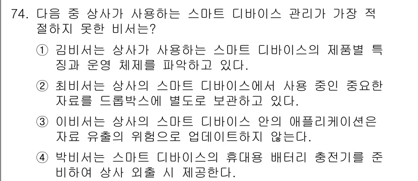 비서_2급 2018년 73번 - 4번이 정답인 이유는, 박 비서는 스마트 디바이스의 휴대용 배터리 충전제... 에 관한 핵심 기출문제