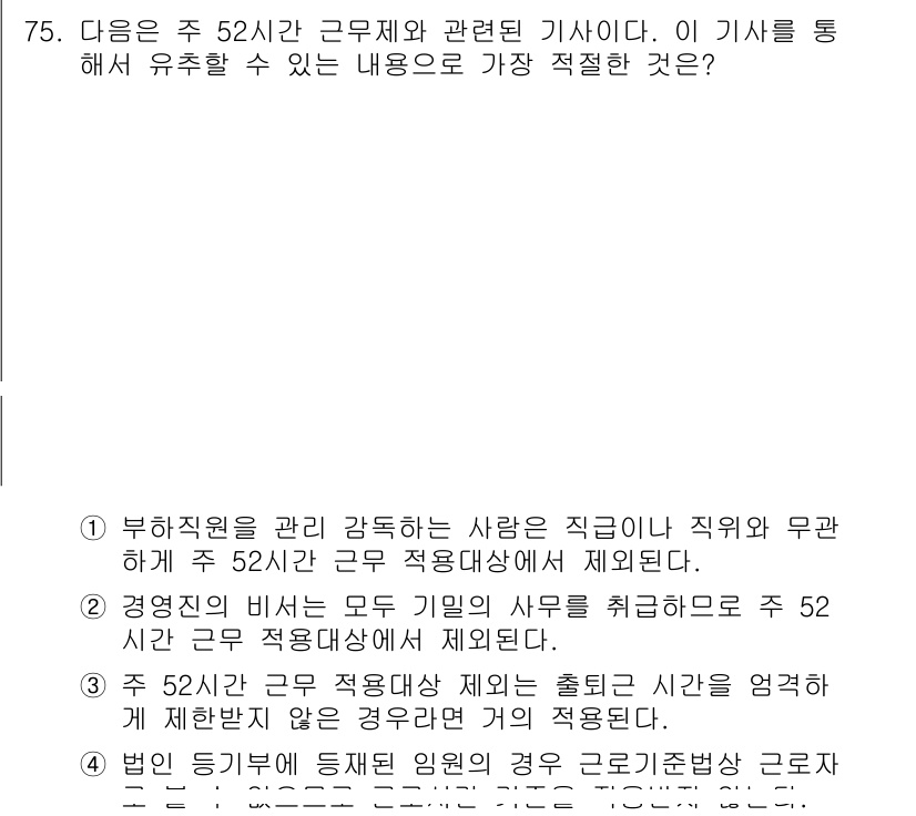 비서_2급 2018년 74번 - 정답 3은 52시간 근무제에서 직원들의 초과근무를 억제하여 체력과 정신 ... 에 관한 핵심 기출문제