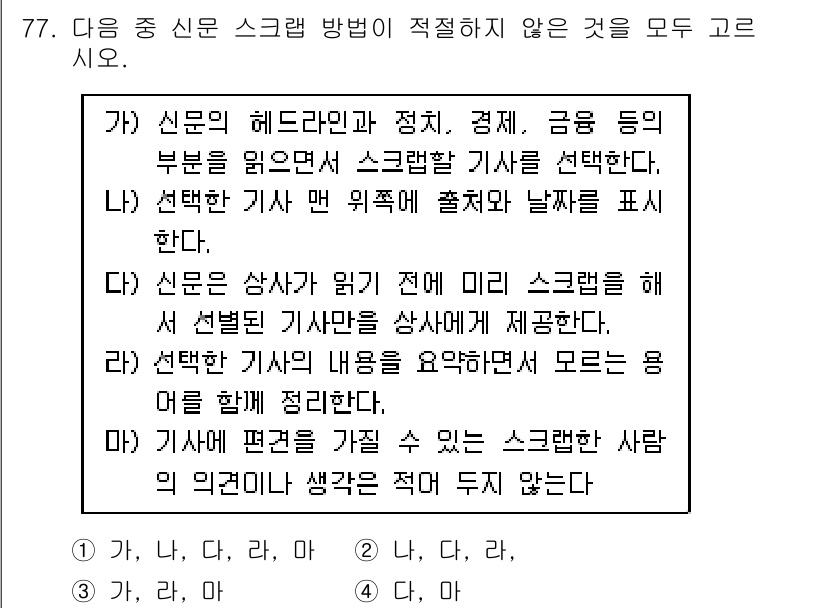 비서_2급 2018년 76번 - 신문은 특정한 주제나 내용을 전달하기 위해 구성되며, 이를 스크랩할 때 ... 에 관한 핵심 기출문제