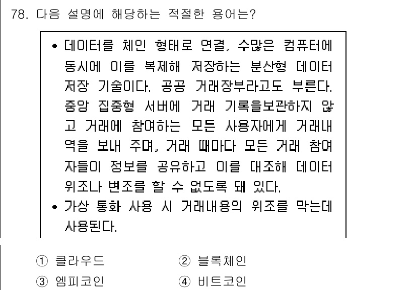 비서_2급 2018년 77번 - . 블록체인

블록체인은 여러 참여자가 동일한 데이터를 공유하며 중앙 집... 에 관한 핵심 기출문제