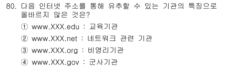 비서_2급 2018년 79번 - ".net" 도메인은 주로 네트워크 및 인터넷 관련 기관에 사용되며, 특... 에 관한 핵심 기출문제