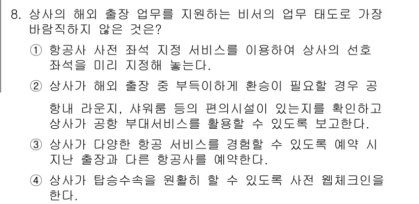 비서_2급 2018년 8번 - 정답 3번은 상사가 다양한 항공 서비스를 경험할 수 있도록 예외 사항 출... 에 관한 핵심 기출문제