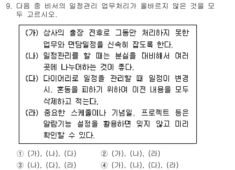 비서_2급 2018년 9번 - 정답: (가), (다)

- (가)는 상사의 지시에 의한 업무 처리가 불... 에 관한 핵심 기출문제