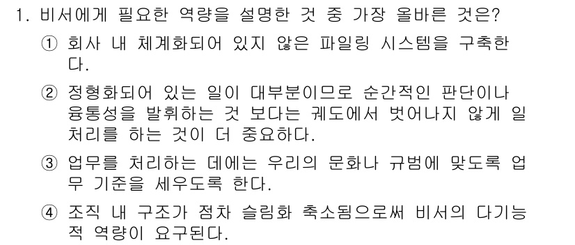 비서_1급 2015년 1번 - 비서에게 필요한 역량을 설명하는 문장에서 "회사가 체계화되어 있지 않은 ... 에 관한 핵심 기출문제