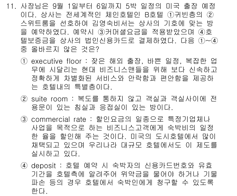 비서_1급 2015년 11번 - .

정답인 이유: 1번의 "active floor"는 출장을 통해 고객... 에 관한 핵심 기출문제