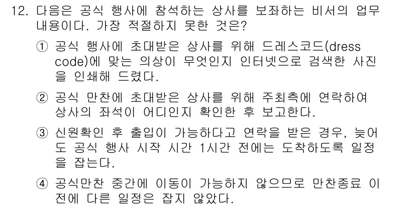 비서_1급 2015년 12번 - 3번, "신원 확인 후 출입이 가능한 경우"는 비서의 업무 범위에서 벗어... 에 관한 핵심 기출문제