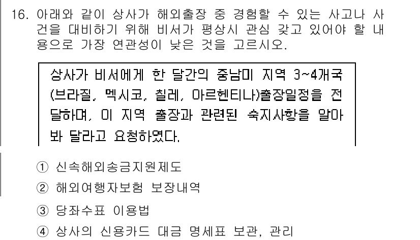비서_1급 2015년 16번 - 정답인 3번은 상사와의 연결이 높은 연락처를 통해 비서가 원활히 소통할 ... 에 관한 핵심 기출문제