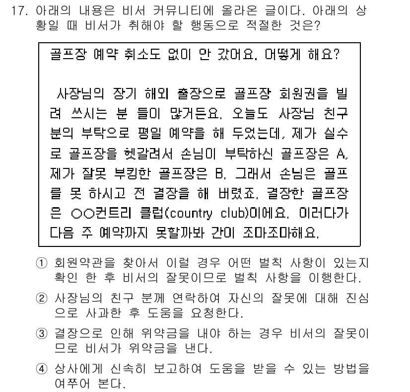 비서_1급 2015년 17번 - . 

비서가 골프 예약을 잘못된 방법으로 처리하면 고객에게 불편을 초래... 에 관한 핵심 기출문제