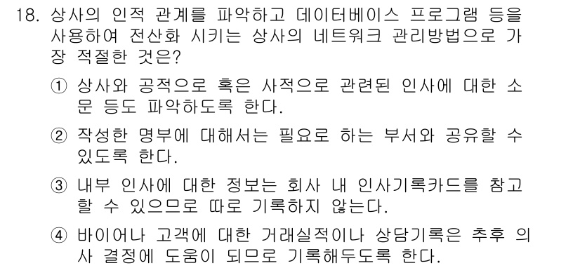 비서_1급 2015년 18번 - 정답이 4인 이유는, 상사의 인권 보호와 정보의 보안이 가장 중요하기 때... 에 관한 핵심 기출문제