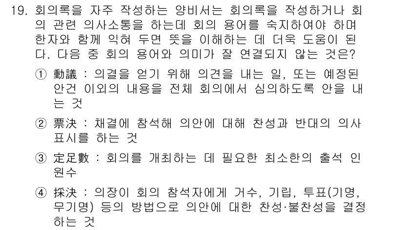 비서_1급 2015년 19번 - . 

회의의 목적을 명확하게 이해하고 적절한 의견을 제시하는 것이 중요... 에 관한 핵심 기출문제