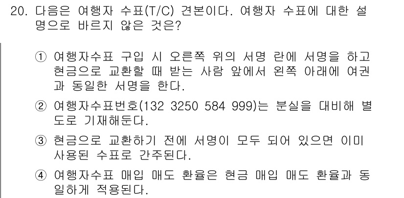 비서_1급 2015년 20번 - . 

여행자 수표는 고유번호로 관리되며 현금 거래의 보안성을 높이기 위... 에 관한 핵심 기출문제