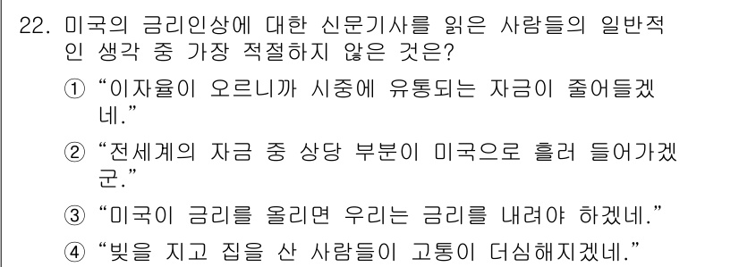 비서_1급 2015년 22번 - 3번은 "미국의 금리를 올리면 우리는 금리를 내려야 하겠다."라는 주장으... 에 관한 핵심 기출문제