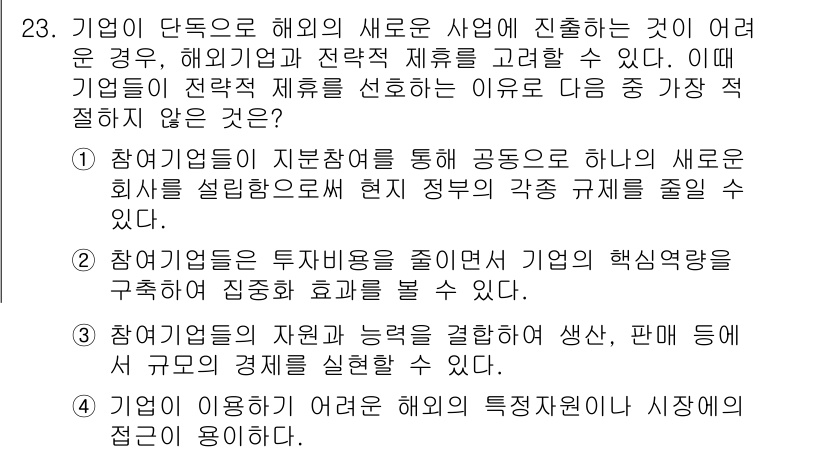비서_1급 2015년 23번 - 정답인 이유: 참여 기업들은 해외 시장에 적합한 새로운 비즈니스 모델을 ... 에 관한 핵심 기출문제