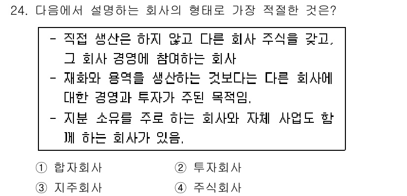 비서_1급 2015년 24번 - 다른 회사의 주식을 보유하고 있으며, 그 회사의 경영에 참여하는 형태는 ... 에 관한 핵심 기출문제