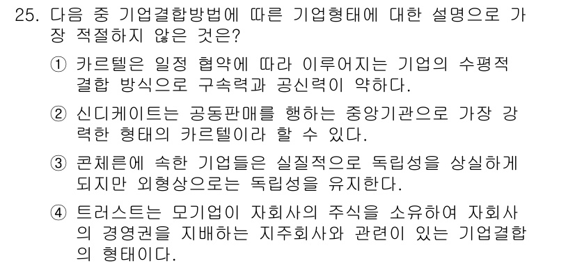 비서_1급 2015년 25번 - 정답 4번은 "터치스는 모기업이 자회사의 주식을 소유해야 자회사의 경영권... 에 관한 핵심 기출문제