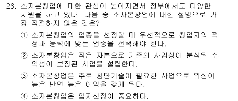 비서_1급 2015년 26번 - 정답 3번은 소상공인의 업종 선택 시 창업자의 적성과 능력에 맞는 업종을... 에 관한 핵심 기출문제
