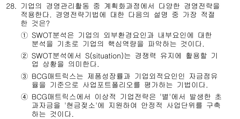 비서_1급 2015년 28번 - SWOT 분석은 기업의 내부 환경과 외부 환경을 평가하여 강점, 약점, ... 에 관한 핵심 기출문제