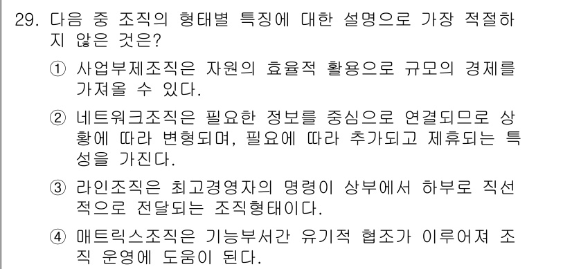비서_1급 2015년 29번 - 해설: 사업부제 조직은 자원의 효율적 활용과 규모의 경제를 중시하므로, ... 에 관한 핵심 기출문제