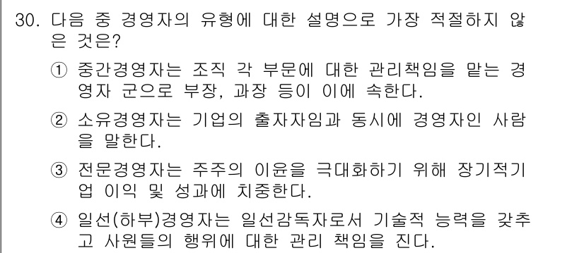 비서_1급 2015년 30번 - 3번은 "소유경영자"에 대한 설명으로, 일반적으로 경영자의 역할이나 정의... 에 관한 핵심 기출문제