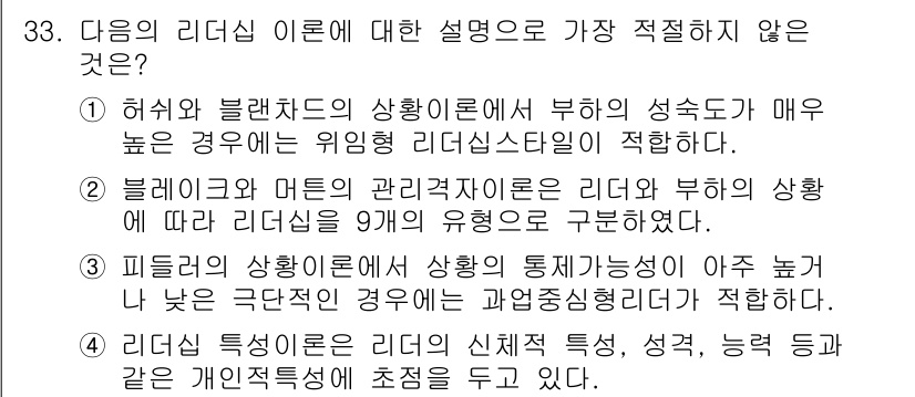 비서_1급 2015년 33번 - 리더십의 리더형 이론에 대한 설명 중, "피더슨의 상황이론에서의 리더십 ... 에 관한 핵심 기출문제