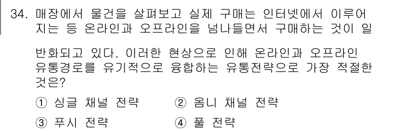 비서_1급 2015년 34번 - 정답은 2번, 옴니 채널 전략이다. 옴니 채널 전략은 온라인과 오프라인을... 에 관한 핵심 기출문제