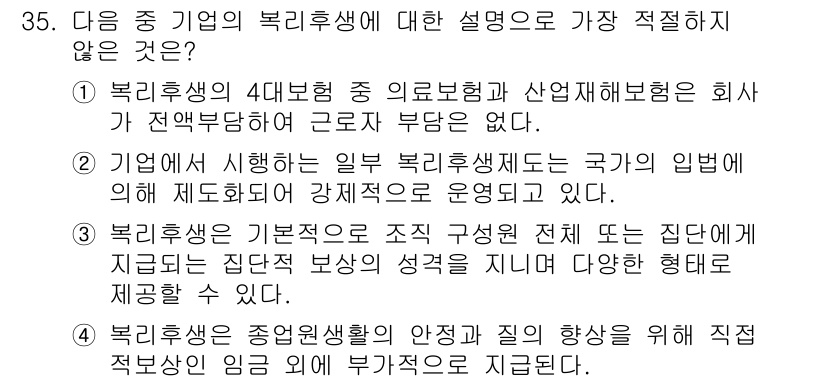 비서_1급 2015년 35번 - 이유: 복리후생은 기업의 의무가 아닌 선택적인 요소로, 법적 요구사항에 ... 에 관한 핵심 기출문제