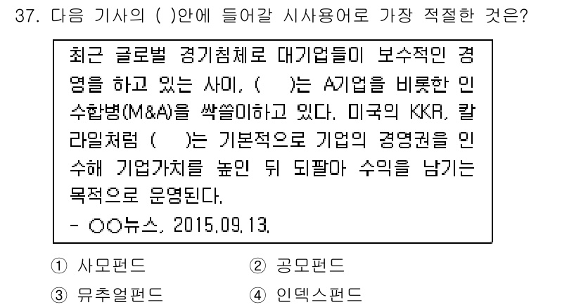 비서_1급 2015년 37번 - . 

정답 선택 이유는 최근 글로벌 경영 환경에서 M&A가 기업 경쟁력... 에 관한 핵심 기출문제