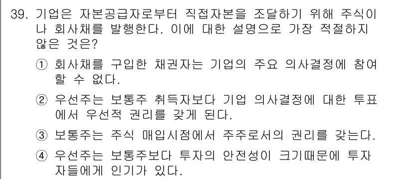비서_1급 2015년 39번 - 보통 주주총회나 의사결정에 참여하는 것은 주식 보유자에게 주어지는 권리이... 에 관한 핵심 기출문제