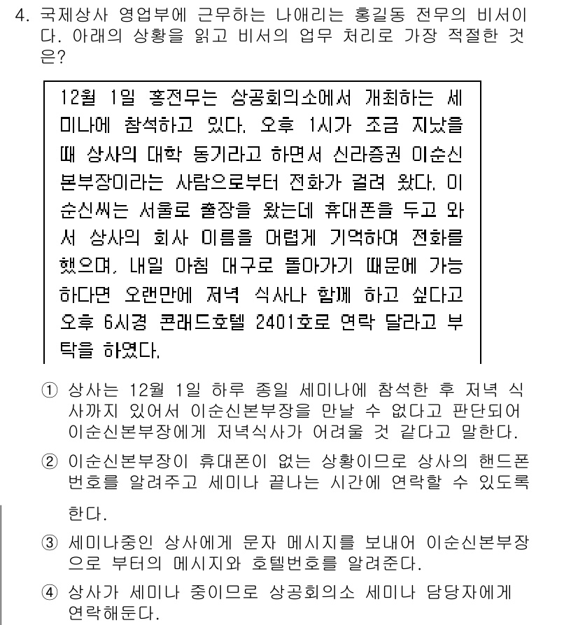 비서_1급 2015년 4번 - 정답 3번은 회의 중 의사소통과 내용 전달에 초점을 맞추기 때문입니다. ... 에 관한 핵심 기출문제