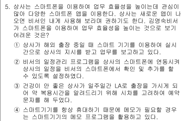 비서_1급 2015년 5번 - 1번 정답의 핵심 해설: 스마트폰을 활용하여 업무 효율성을 높이기 위해서... 에 관한 핵심 기출문제
