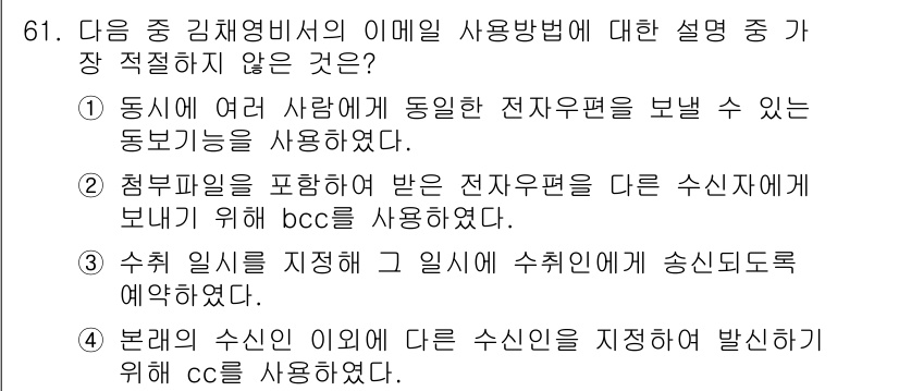 비서_1급 2015년 61번 - Bcc는 수신자 목록을 숨길 수 있지만, 일반적으로 모든 수신자에게 같은... 에 관한 핵심 기출문제